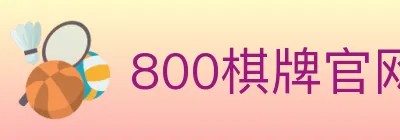 800棋牌官网 logo